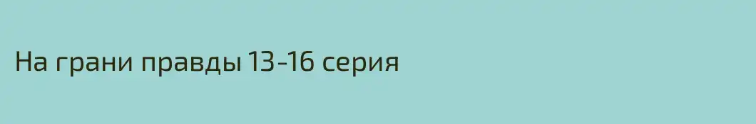 На грани правды 13-16 серия